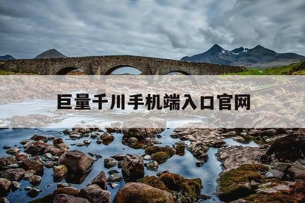 巨量千川手机端入口官网-巨量千川广告投放平台官网-第1张图片-优惠活动网