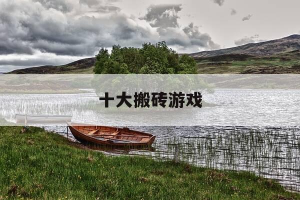 十大搬砖游戏-十大搬砖游戏排行榜-第1张图片-优惠活动网 十大搬砖游戏-十大搬砖游戏排行榜-第1张图片-优惠活动网