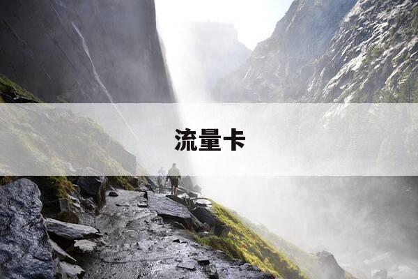 流量卡-流量卡哪个最好用又便宜-第1张图片-优惠活动网