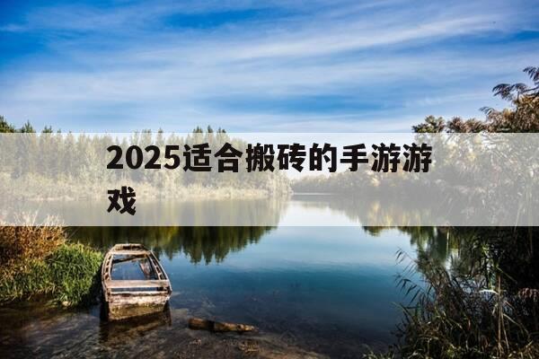 2025适合搬砖的手游游戏-2021年可以搬砖的手游有哪些-第1张图片-优惠活动网