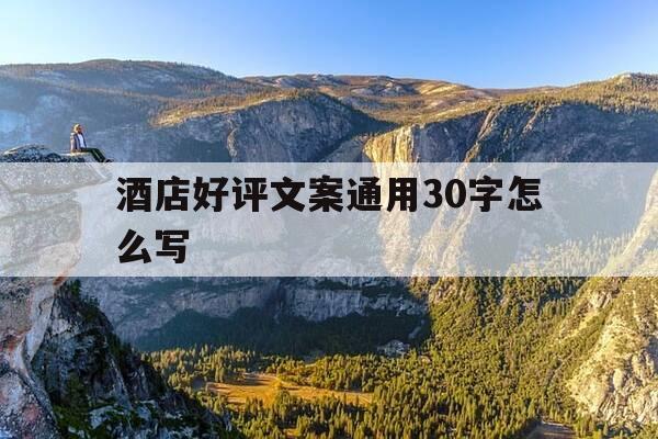 酒店好评文案通用30字怎么写-酒店好评优美语句俏皮-第1张图片-优惠活动网