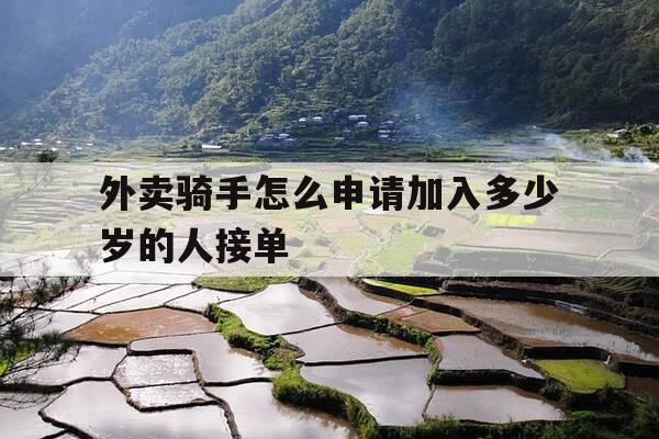 外卖骑手怎么申请加入多少岁的人接单-外卖骑手怎么加入兼职年龄限制多大-第1张图片-优惠活动网