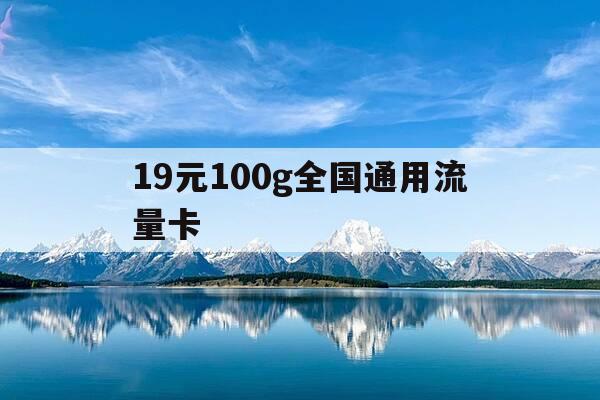 19元100g全国通用流量卡-19元流量卡介绍-第1张图片-优惠活动网