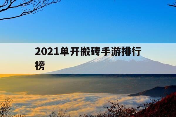 2021单开搬砖手游排行榜-单开搬砖的手游-第1张图片-优惠活动网