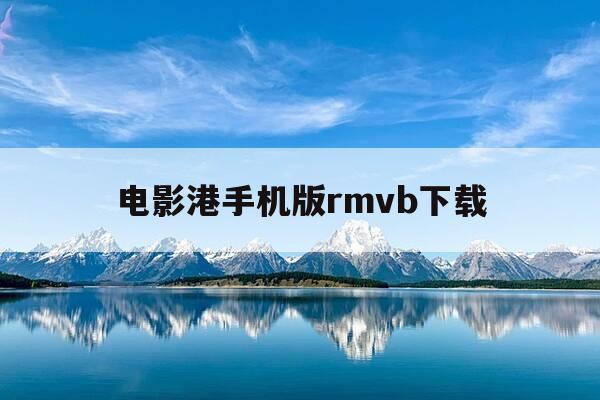 电影港手机版rmvb下载-电影港手机版 720p 下载-第1张图片-优惠活动网 电影港手机版rmvb下载-电影港手机版 720p 下载-第1张图片-优惠活动网