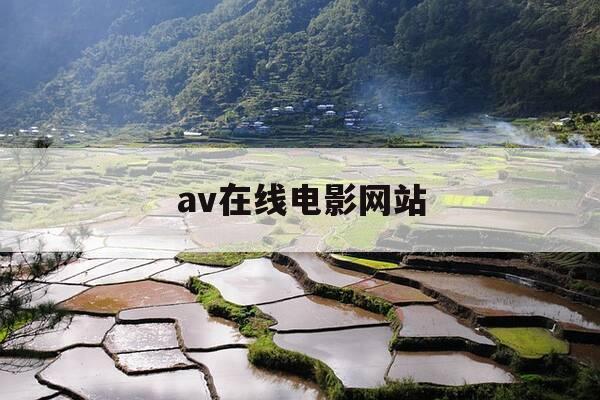 av在线电影网站-AV在线电影网站上-第1张图片-优惠活动网