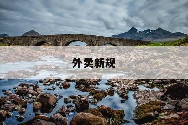 外卖新规-美团外卖新规-第1张图片-优惠活动网