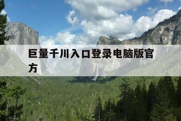 巨量千川入口登录电脑版官方-巨量千川是做什么的-第1张图片-优惠活动网