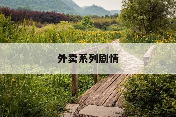 外卖系列剧情-一部关于外卖的电影-第1张图片-优惠活动网 外卖系列剧情-一部关于外卖的电影-第1张图片-优惠活动网