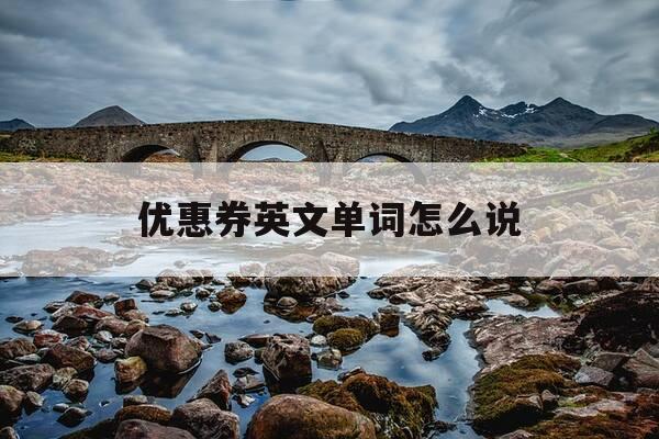 优惠券英文单词怎么说-优惠劵的英文单词-第1张图片-优惠活动网