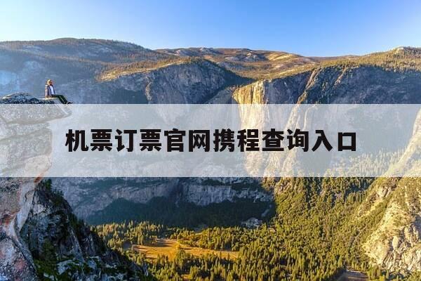 机票订票官网携程查询入口-机票订购查询网-第1张图片-优惠活动网