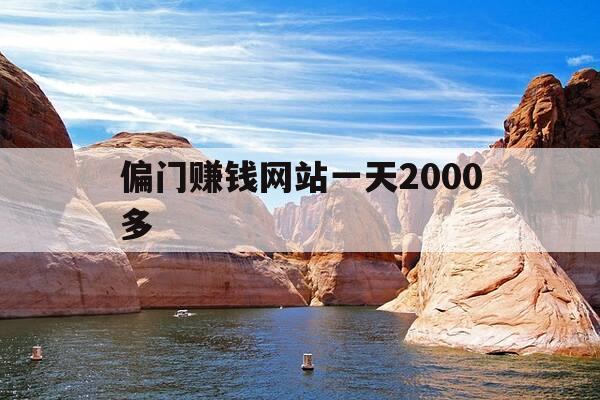 偏门赚钱网站一天2000多-偏门赚钱网站一天2000多正常吗-第1张图片-优惠活动网