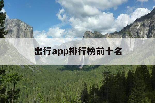 出行app排行榜前十名-网约车哪个平台最好-第1张图片-优惠活动网