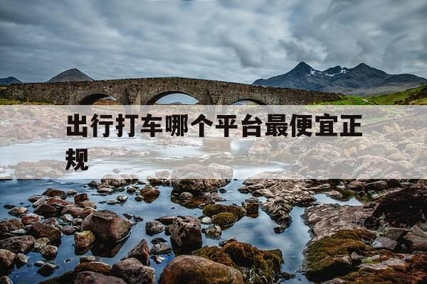 出行打车哪个平台最便宜正规-出行打车哪个好-第1张图片-优惠活动网