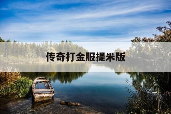 传奇打金服提米版-传奇打金服提米版下载安装-第1张图片-优惠活动网