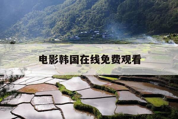 电影韩国在线免费观看-协商电影韩国在线免费观看-第1张图片-优惠活动网