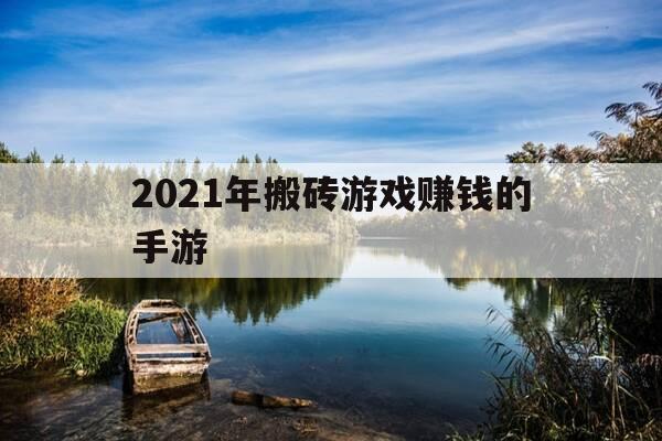 2021年搬砖游戏赚钱的手游-2021搬砖挣钱的手游-第1张图片-优惠活动网 2021年搬砖游戏赚钱的手游-2021搬砖挣钱的手游-第1张图片-优惠活动网