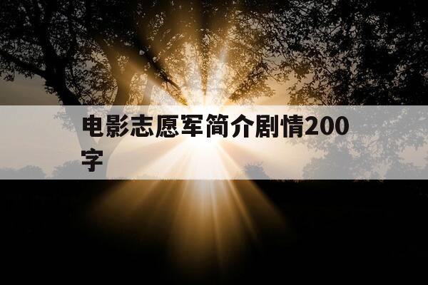 电影志愿军简介剧情200字-电影志愿军简介剧情200字左右-第1张图片-优惠活动网