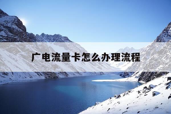 广电流量卡怎么办理流程-广电有流量卡吗-第1张图片-优惠活动网 广电流量卡怎么办理流程-广电有流量卡吗-第1张图片-优惠活动网