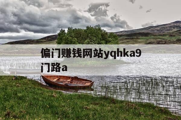 偏门赚钱网站yqhka9门路a-偏门赚钱的路子-第1张图片-优惠活动网 偏门赚钱网站yqhka9门路a-偏门赚钱的路子-第1张图片-优惠活动网