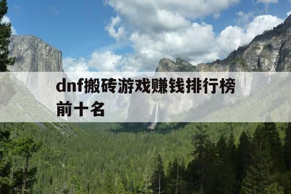 dnf搬砖游戏赚钱排行榜前十名-dnf搬砖wg-第1张图片-优惠活动网
