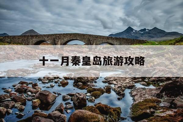 十一月秦皇岛旅游攻略-11月去秦皇岛好玩吗-第1张图片-优惠活动网