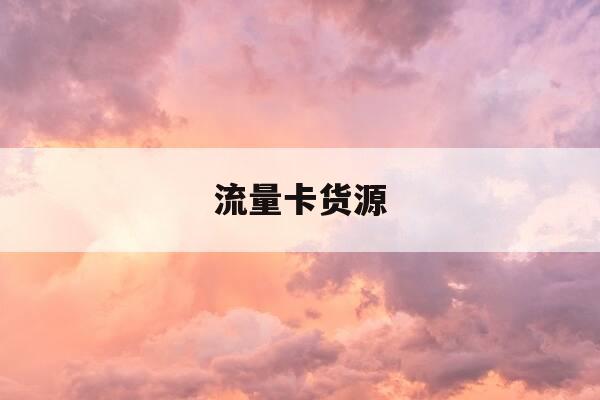 流量卡货源-流量卡批发-第1张图片-优惠活动网