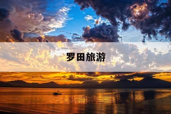 罗田旅游-湖北罗田旅游-第1张图片-优惠活动网