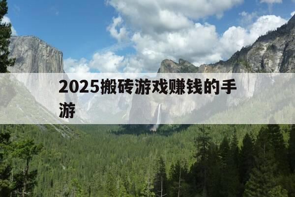 2025搬砖游戏赚钱的手游-2025搬砖游戏赚钱的手游有哪些-第1张图片-优惠活动网