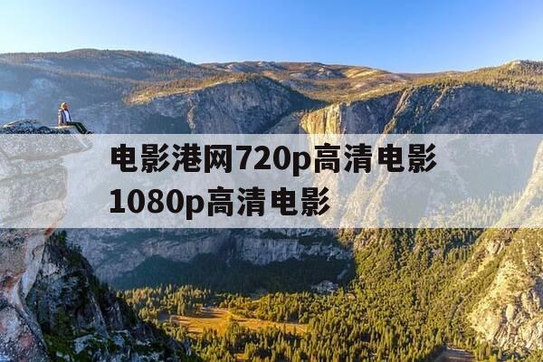 电影港网720p高清电影1080p高清电影--第1张图片-优惠活动网