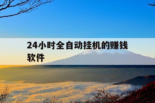 24小时全自动挂机的赚钱软件-24小时全自动挂机的赚钱软件是真的吗-第1张图片-优惠活动网