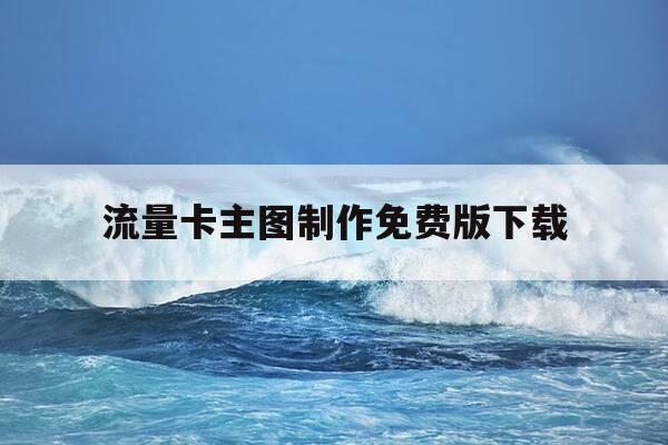 流量卡主图制作免费版下载-流量卡宣传图怎么做的-第1张图片-优惠活动网