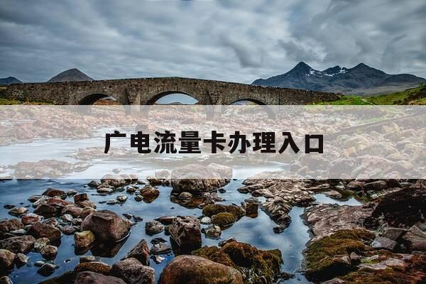 广电流量卡办理入口-广电2025最新套餐-第1张图片-优惠活动网 广电流量卡办理入口-广电2025最新套餐-第1张图片-优惠活动网