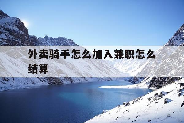 外卖骑手怎么加入兼职怎么结算-外卖骑手兼职新手操作流程-第1张图片-优惠活动网