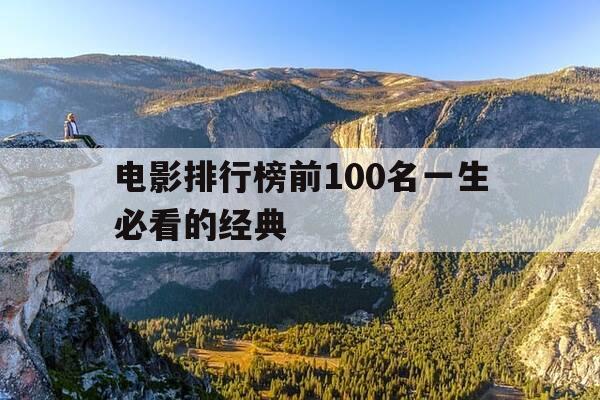 电影排行榜前100名一生必看的经典-电影排行top100-第1张图片-优惠活动网