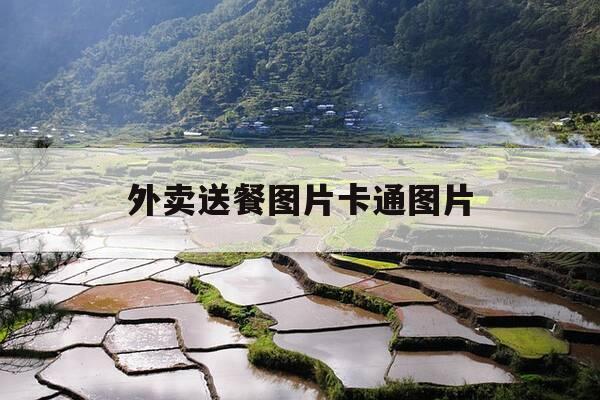 外卖送餐图片卡通图片-外卖送餐图片卡通图片搞笑-第1张图片-优惠活动网 外卖送餐图片卡通图片-外卖送餐图片卡通图片搞笑-第1张图片-优惠活动网