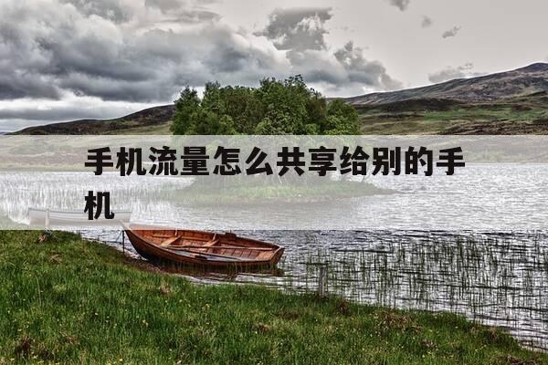 手机流量怎么共享给别的手机-手机流量怎么共享给别人手机-第1张图片-优惠活动网 手机流量怎么共享给别的手机-手机流量怎么共享给别人手机-第1张图片-优惠活动网