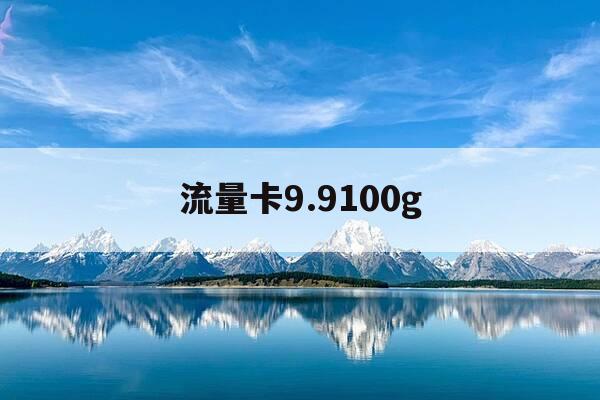 流量卡9.9100g-99100g流量卡的套路-第1张图片-优惠活动网