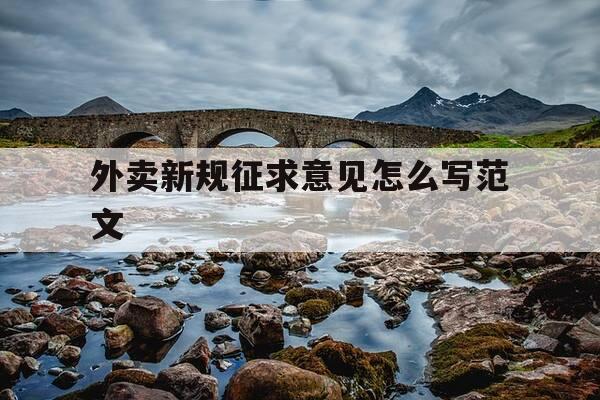 外卖新规征求意见怎么写范文-外卖顾客提出的意见和建议-第1张图片-优惠活动网