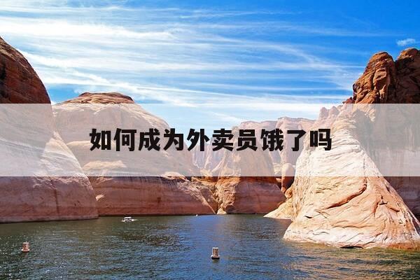 如何成为外卖员饿了吗-怎么当饿了么外卖员-第1张图片-优惠活动网 如何成为外卖员饿了吗-怎么当饿了么外卖员-第1张图片-优惠活动网