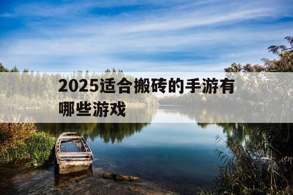 2025适合搬砖的手游有哪些游戏-21年可以搬砖的手游-第1张图片-优惠活动网