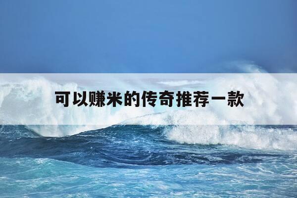 可以赚米的传奇推荐一款-可以赚钱的传奇游戏排行榜-第1张图片-优惠活动网 可以赚米的传奇推荐一款-可以赚钱的传奇游戏排行榜-第1张图片-优惠活动网