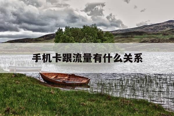 手机卡跟流量有什么关系-流量和电话卡有什么区别-第1张图片-优惠活动网