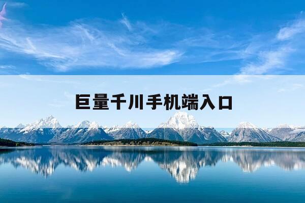 巨量千川手机端入口-巨量千川登录入口-第1张图片-优惠活动网 巨量千川手机端入口-巨量千川登录入口-第1张图片-优惠活动网
