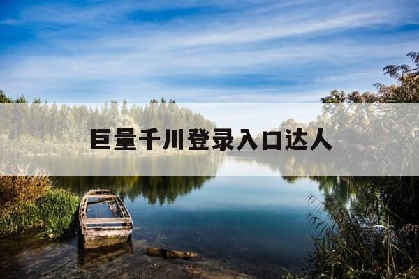 巨量千川登录入口达人-巨量千川使用手册-第1张图片-优惠活动网