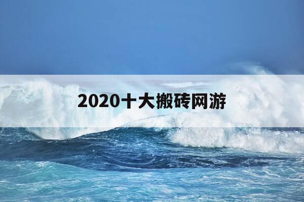 2020十大搬砖网游-网络搬砖游戏排行-第1张图片-优惠活动网