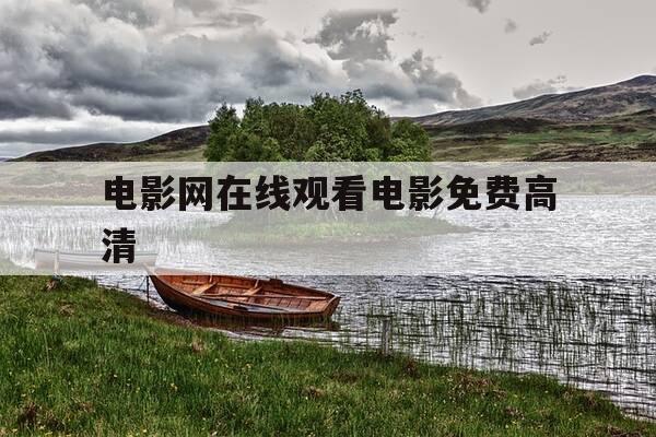 电影网在线观看电影免费高清-电影在线看官网-第1张图片-优惠活动网