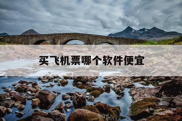 买飞机票哪个软件便宜-买飞机票哪个软件便宜点-第1张图片-优惠活动网 买飞机票哪个软件便宜-买飞机票哪个软件便宜点-第1张图片-优惠活动网