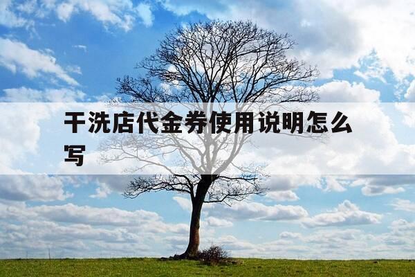 干洗店代金券使用说明怎么写-干洗店广告语怎么写-第1张图片-优惠活动网