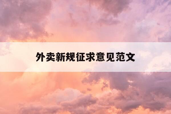 外卖新规征求意见范文-外卖新规2021-第1张图片-优惠活动网